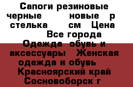 Сапоги резиновые черные Sandra новые - р.37 стелька 24.5 см › Цена ­ 700 - Все города Одежда, обувь и аксессуары » Женская одежда и обувь   . Красноярский край,Сосновоборск г.